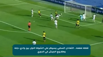 نقطة مهمة.. التعادل السلبي يسيطر على الشوط الأول بين وادي دجلة وطلائع الجيش في الدوري